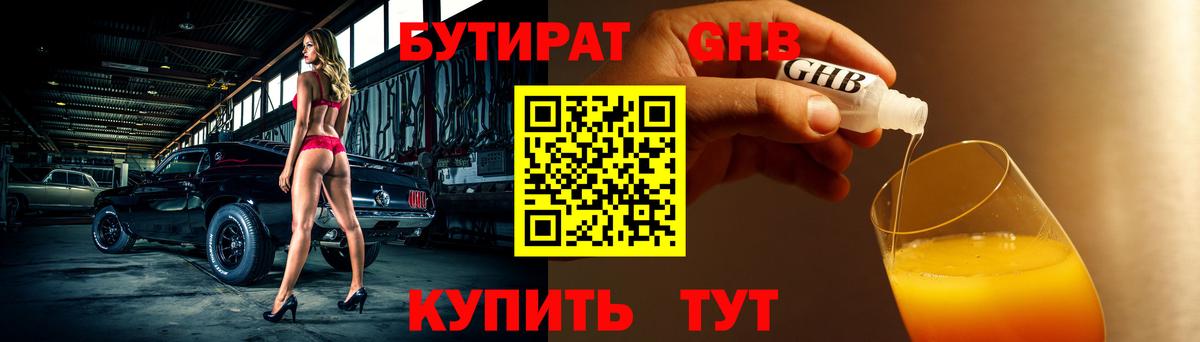 Ачинск  Бутират бутандиол  БУТИРАТ  Вход с VPN 